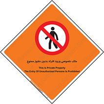 Private , Property , Entry , Unauthorized , Persons , Enter , غیرمجاز , تردد , عبور , داخل شدن , 