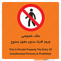 Private , Property , Entry , Unauthorized , Persons , Enter , غیرمجاز , تردد , عبور , داخل شدن , 