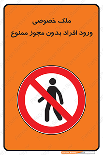 Private , Property , Entry , Unauthorized , Persons , Enter , غیرمجاز , تردد , عبور , داخل شدن , 