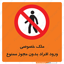 Private , Property , Entry , Unauthorized , Persons , Enter , غیرمجاز , تردد , عبور , داخل شدن , 