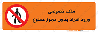Private , Property , Entry , Unauthorized , Persons , Enter , غیرمجاز , تردد , عبور , داخل شدن , 