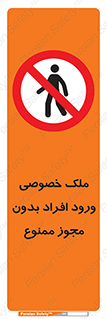 Private , Property , Entry , Unauthorized , Persons , Enter , غیرمجاز , تردد , عبور , داخل شدن , 