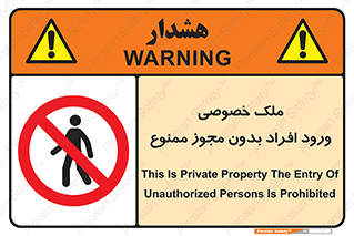 Private , Property , Entry , Unauthorized , Persons , Enter , غیرمجاز , تردد , عبور , داخل شدن , 