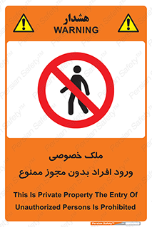 Private , Property , Entry , Unauthorized , Persons , Enter , غیرمجاز , تردد , عبور , داخل شدن , 