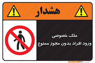 Private , Property , Entry , Unauthorized , Persons , Enter , غیرمجاز , تردد , عبور , داخل شدن , 