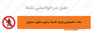 Private , Property , Entry , Unauthorized , Persons , Enter , غیرمجاز , تردد , عبور , داخل شدن , 