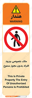 Private , Property , Entry , Unauthorized , Persons , Enter , غیرمجاز , تردد , عبور , داخل شدن , 