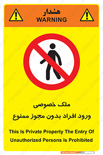 Private , Property , Entry , Unauthorized , Persons , Enter , غیرمجاز , تردد , عبور , داخل شدن , 