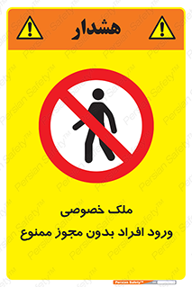 Private , Property , Entry , Unauthorized , Persons , Enter , غیرمجاز , تردد , عبور , داخل شدن , 
