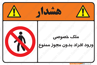 Private , Property , Entry , Unauthorized , Persons , Enter , غیرمجاز , تردد , عبور , داخل شدن , 