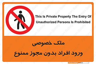 Private , Property , Entry , Unauthorized , Persons , Enter , غیرمجاز , تردد , عبور , داخل شدن , 