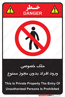 Private , Property , Entry , Unauthorized , Persons , Enter , غیرمجاز , تردد , عبور , داخل شدن , 