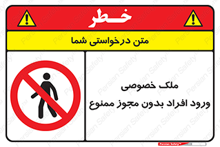 Private , Property , Entry , Unauthorized , Persons , Enter , غیرمجاز , تردد , عبور , داخل شدن , 