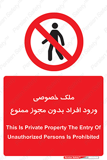 Private , Property , Entry , Unauthorized , Persons , Enter , غیرمجاز , تردد , عبور , داخل شدن , 