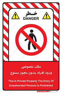 Private , Property , Entry , Unauthorized , Persons , Enter , غیرمجاز , تردد , عبور , داخل شدن , 