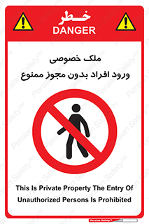 Private , Property , Entry , Unauthorized , Persons , Enter , غیرمجاز , تردد , عبور , داخل شدن , 