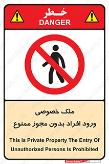 Private , Property , Entry , Unauthorized , Persons , Enter , غیرمجاز , تردد , عبور , داخل شدن , 