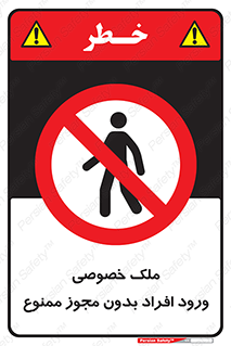 Private , Property , Entry , Unauthorized , Persons , Enter , غیرمجاز , تردد , عبور , داخل شدن , 