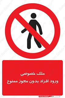 Private , Property , Entry , Unauthorized , Persons , Enter , غیرمجاز , تردد , عبور , داخل شدن , 