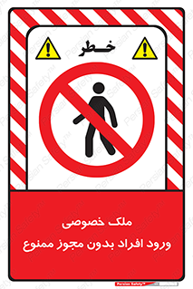 Private , Property , Entry , Unauthorized , Persons , Enter , غیرمجاز , تردد , عبور , داخل شدن , 