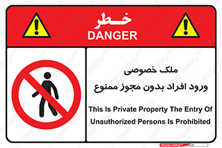 Private , Property , Entry , Unauthorized , Persons , Enter , غیرمجاز , تردد , عبور , داخل شدن , 