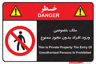 Private , Property , Entry , Unauthorized , Persons , Enter , غیرمجاز , تردد , عبور , داخل شدن , 