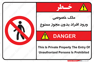 Private , Property , Entry , Unauthorized , Persons , Enter , غیرمجاز , تردد , عبور , داخل شدن , 