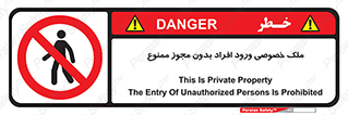 Private , Property , Entry , Unauthorized , Persons , Enter , غیرمجاز , تردد , عبور , داخل شدن , 