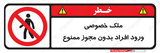 Private , Property , Entry , Unauthorized , Persons , Enter , غیرمجاز , تردد , عبور , داخل شدن , 