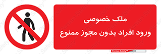 Private , Property , Entry , Unauthorized , Persons , Enter , غیرمجاز , تردد , عبور , داخل شدن , 