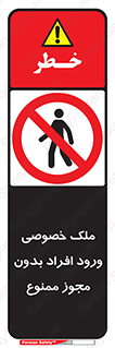 Private , Property , Entry , Unauthorized , Persons , Enter , غیرمجاز , تردد , عبور , داخل شدن , 