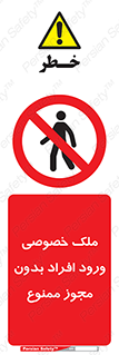 Private , Property , Entry , Unauthorized , Persons , Enter , غیرمجاز , تردد , عبور , داخل شدن , 