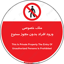 Private , Property , Entry , Unauthorized , Persons , Enter , غیرمجاز , تردد , عبور , داخل شدن , 
