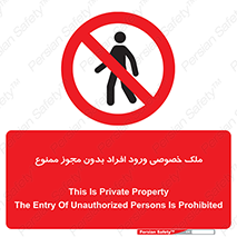 Private , Property , Entry , Unauthorized , Persons , Enter , غیرمجاز , تردد , عبور , داخل شدن , 