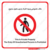 Private , Property , Entry , Unauthorized , Persons , Enter , غیرمجاز , تردد , عبور , داخل شدن , 