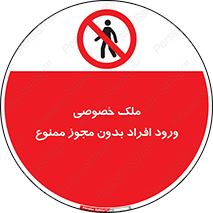 Private , Property , Entry , Unauthorized , Persons , Enter , غیرمجاز , تردد , عبور , داخل شدن , 