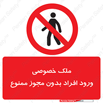 Private , Property , Entry , Unauthorized , Persons , Enter , غیرمجاز , تردد , عبور , داخل شدن , 