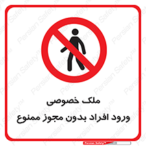 Private , Property , Entry , Unauthorized , Persons , Enter , غیرمجاز , تردد , عبور , داخل شدن , 