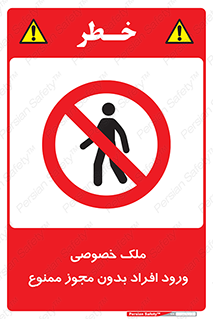 Private , Property , Entry , Unauthorized , Persons , Enter , غیرمجاز , تردد , عبور , داخل شدن , 