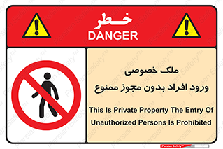 Private , Property , Entry , Unauthorized , Persons , Enter , غیرمجاز , تردد , عبور , داخل شدن , 