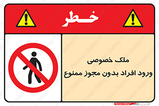 Private , Property , Entry , Unauthorized , Persons , Enter , غیرمجاز , تردد , عبور , داخل شدن , 