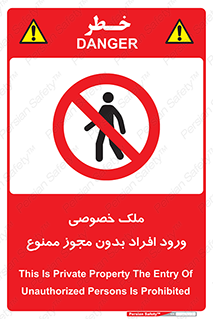 Private , Property , Entry , Unauthorized , Persons , Enter , غیرمجاز , تردد , عبور , داخل شدن , 