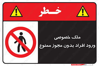 Private , Property , Entry , Unauthorized , Persons , Enter , غیرمجاز , تردد , عبور , داخل شدن , 