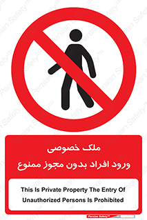 Private , Property , Entry , Unauthorized , Persons , Enter , غیرمجاز , تردد , عبور , داخل شدن , 