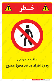 Private , Property , Entry , Unauthorized , Persons , Enter , غیرمجاز , تردد , عبور , داخل شدن , 
