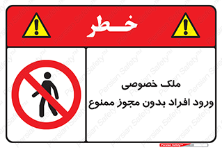 Private , Property , Entry , Unauthorized , Persons , Enter , غیرمجاز , تردد , عبور , داخل شدن , 
