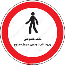 Private , Property , Entry , Unauthorized , Persons , Enter , غیرمجاز , تردد , عبور , داخل شدن , 