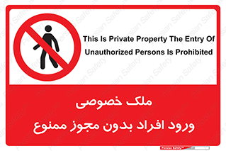 Private , Property , Entry , Unauthorized , Persons , Enter , غیرمجاز , تردد , عبور , داخل شدن , 