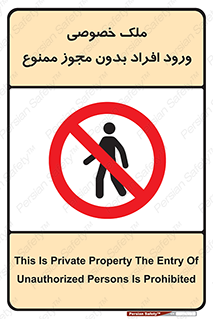 Private , Property , Entry , Unauthorized , Persons , Enter , غیرمجاز , تردد , عبور , داخل شدن , 