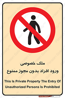 Private , Property , Entry , Unauthorized , Persons , Enter , غیرمجاز , تردد , عبور , داخل شدن , 